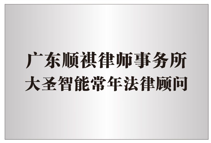 大圣智能法律顧問廣東順祺律師事務(wù)所.jpg