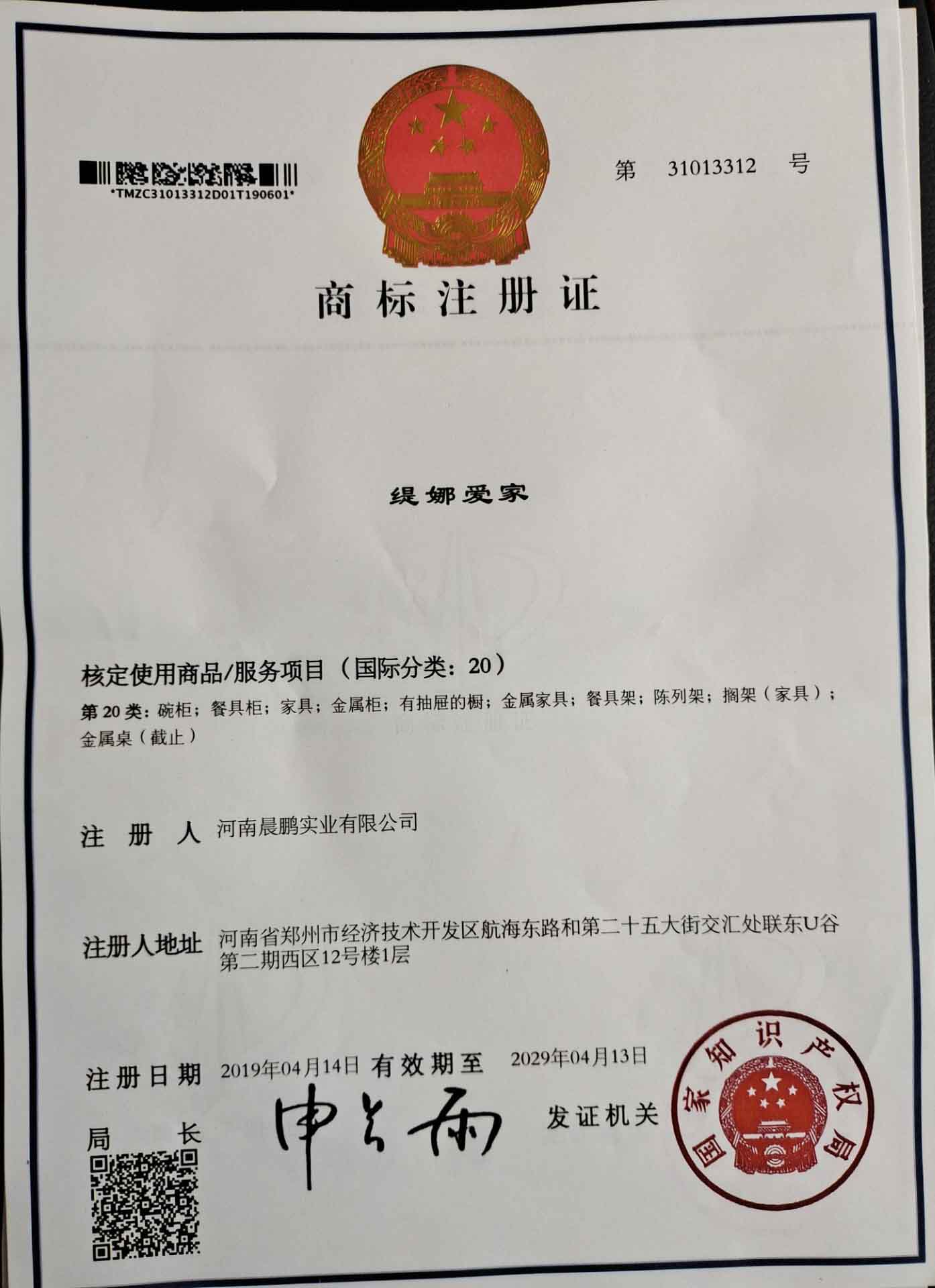 愛(ài)家商標(biāo)證書.jpg