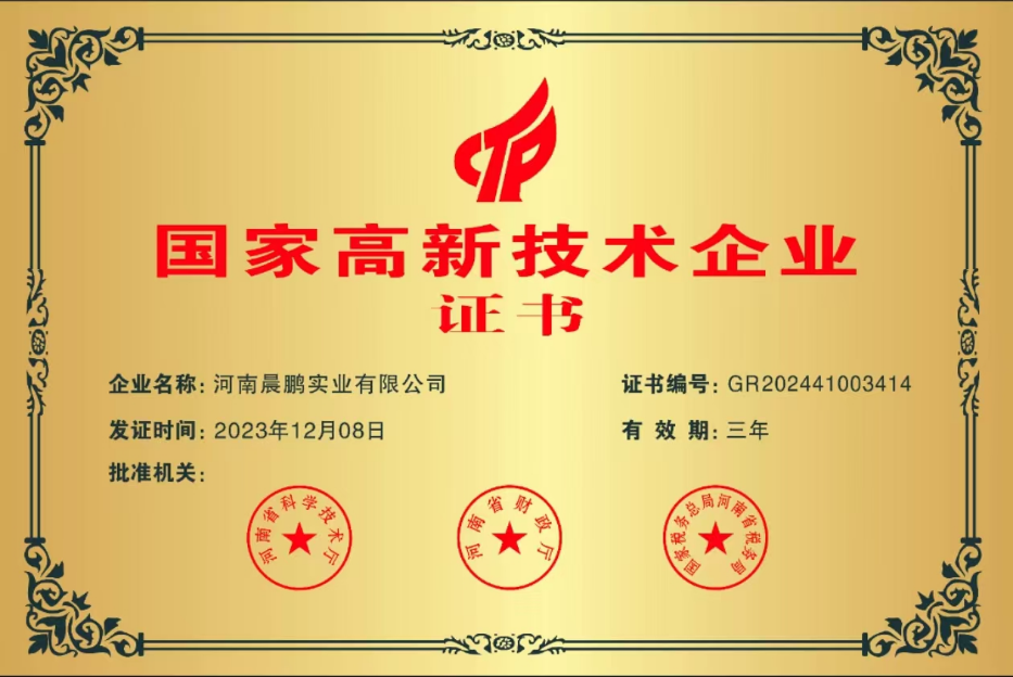 河南晨鵬實業有限公司 企業證書.png